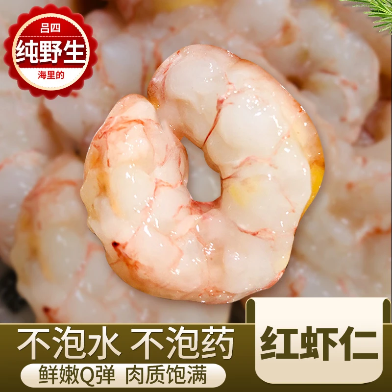 吕四海鲜  红虾仁 鲜冻无冰  低脂 虾仁大小不一  250g/包