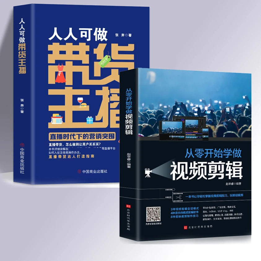 【主播精选】2册 视频剪辑+人人可做带货主播 直播时代下营销J