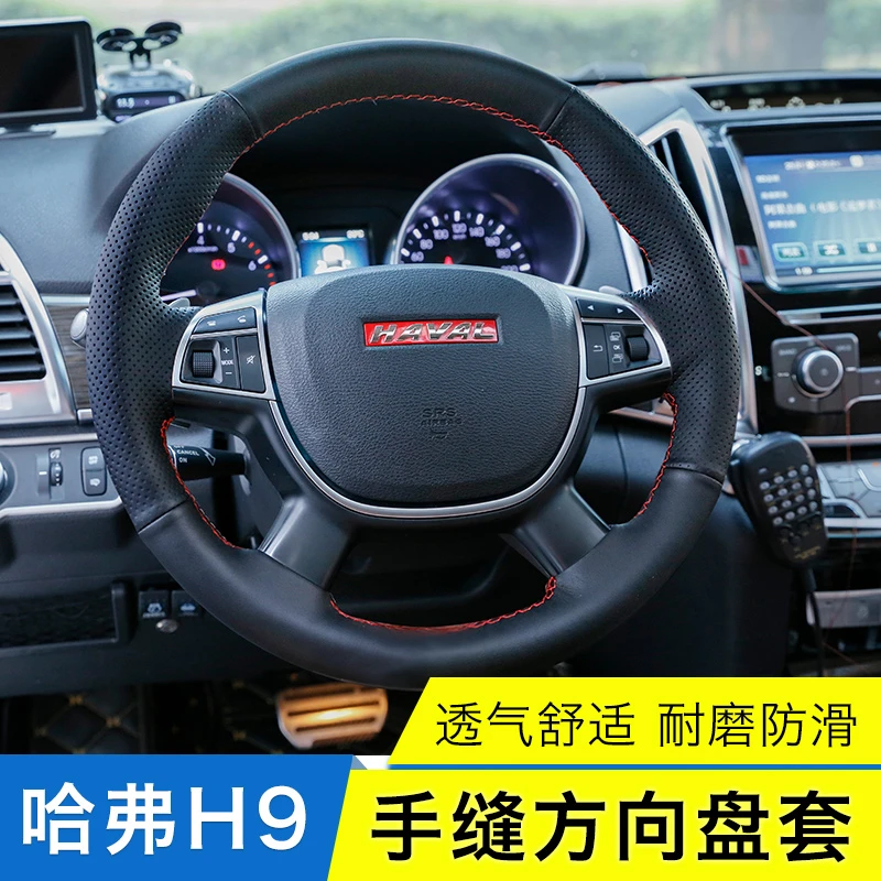 专用于15-2022款哈弗h9手缝方向盘套专车专用把套四季改装哈佛H9