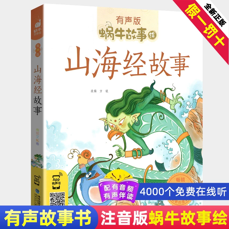 山海经故事儿童版 有声小学生二三四年级孩子