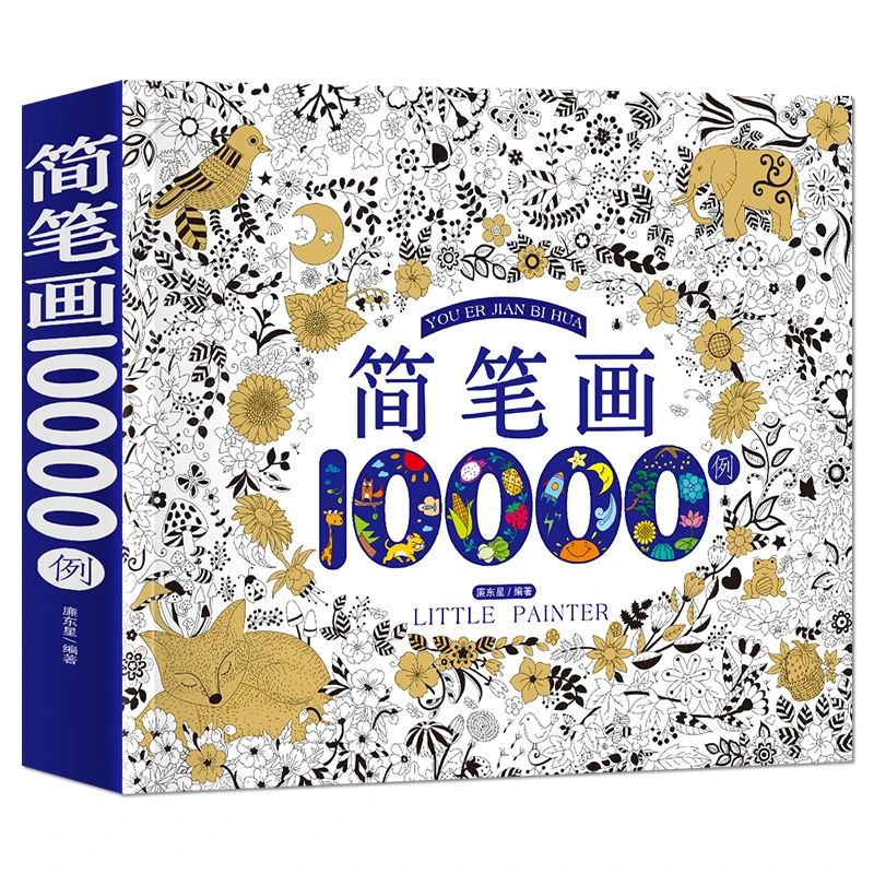 简笔画10000例涂色本涂鸦本绘画本填色本幼儿童图画本画画教材书