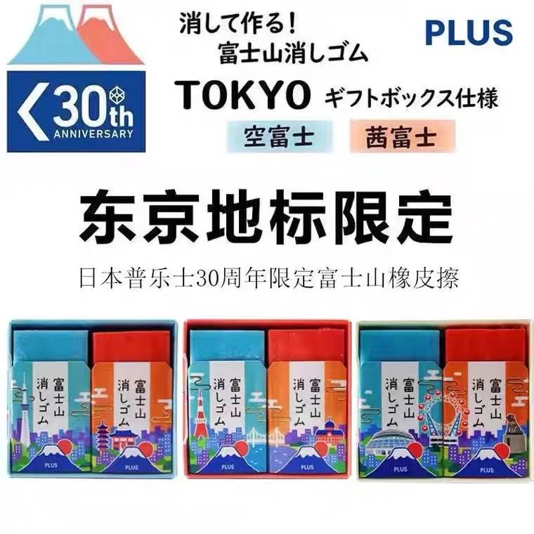 日本PLUS普乐士30周年限定款富士山橡皮擦学生绘图少碎屑创意橡皮
