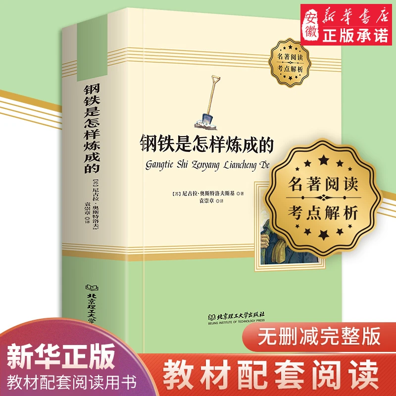 新华书店 名著 钢铁是怎样炼成的 正版原著 学生课外阅读书籍