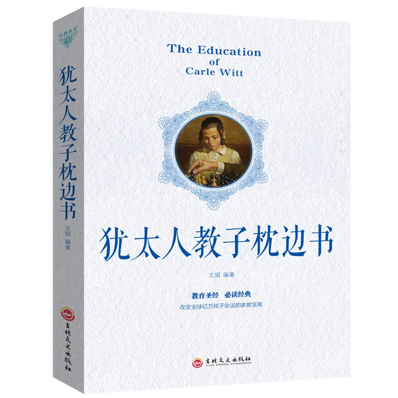 正版 犹太人教子枕边书 家庭育儿教育读物畅销书 经典育儿 教育