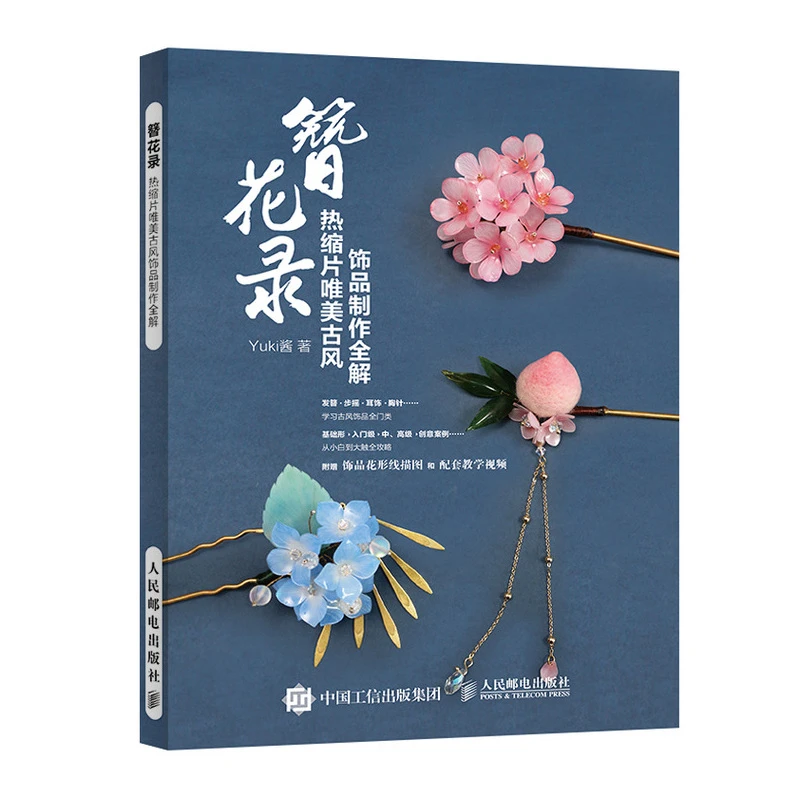 簪花录热缩片唯美古风饰品制作全解热缩片发簪制作教程手工发簪书