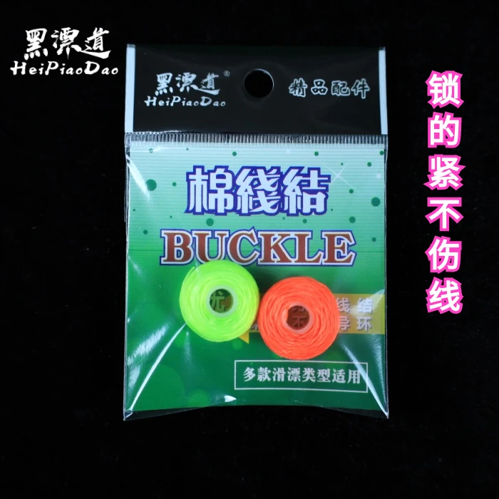 HeiPiaoDao/黑漂道矶钓棉线团、棉线结优选精品环保