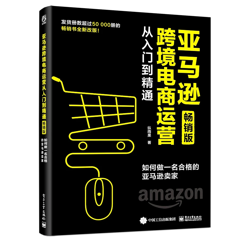 亚马逊跨境电商运营从入门到精通 版如何做一名合格的亚马逊卖