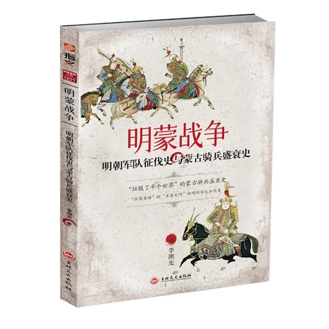 《明蒙战争:明朝军队征伐史与蒙古骑兵盛衰史》指文战争事典特辑001