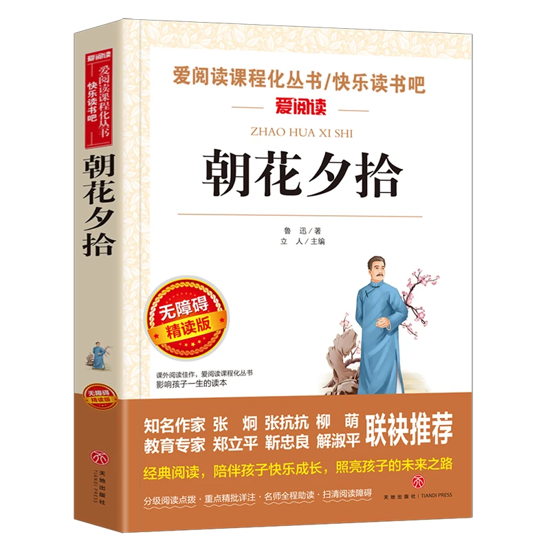朝花夕拾鲁迅原著正版 六年级课外书8-12-15岁小学生课外阅读书籍