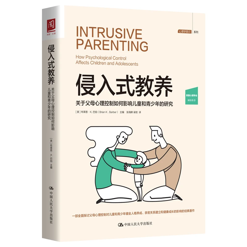 侵入式教养：关于父母心理控制如何影响儿童和青少年的研究