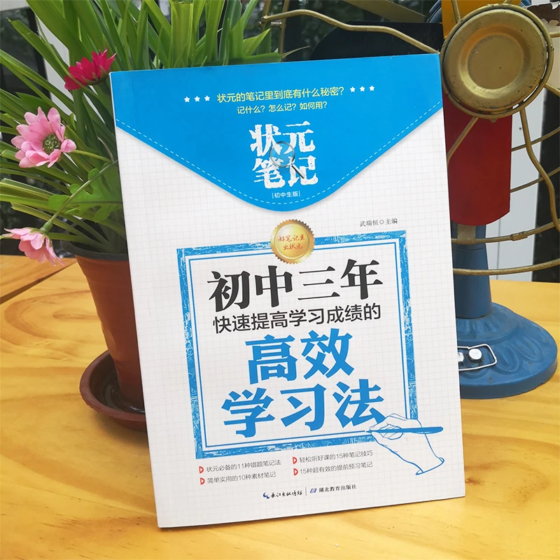 状元笔记初中三年快速提高学习成绩的高效学习法初中生辅导工具书