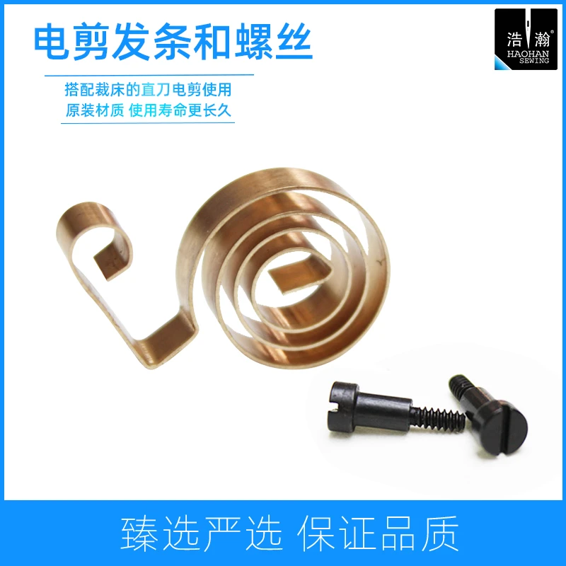 浩瀚电剪发条弹簧螺丝凯斯曼直刀裁剪机启动器磨刀裁布机发条螺钉