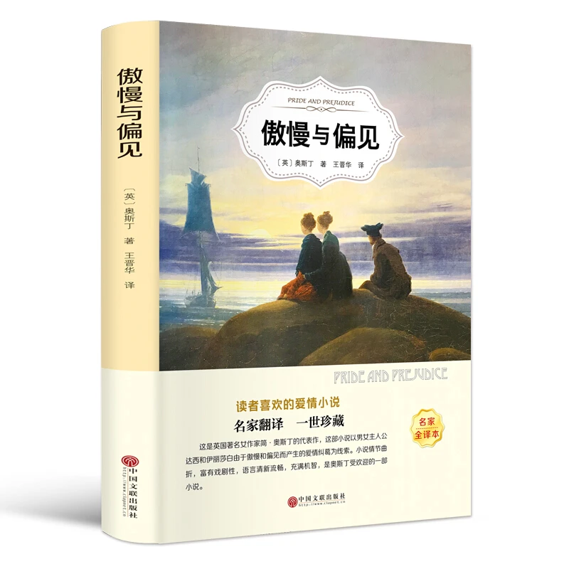 【思维图书】傲慢与偏见真题诵读以前插图走进历年华文情节著名