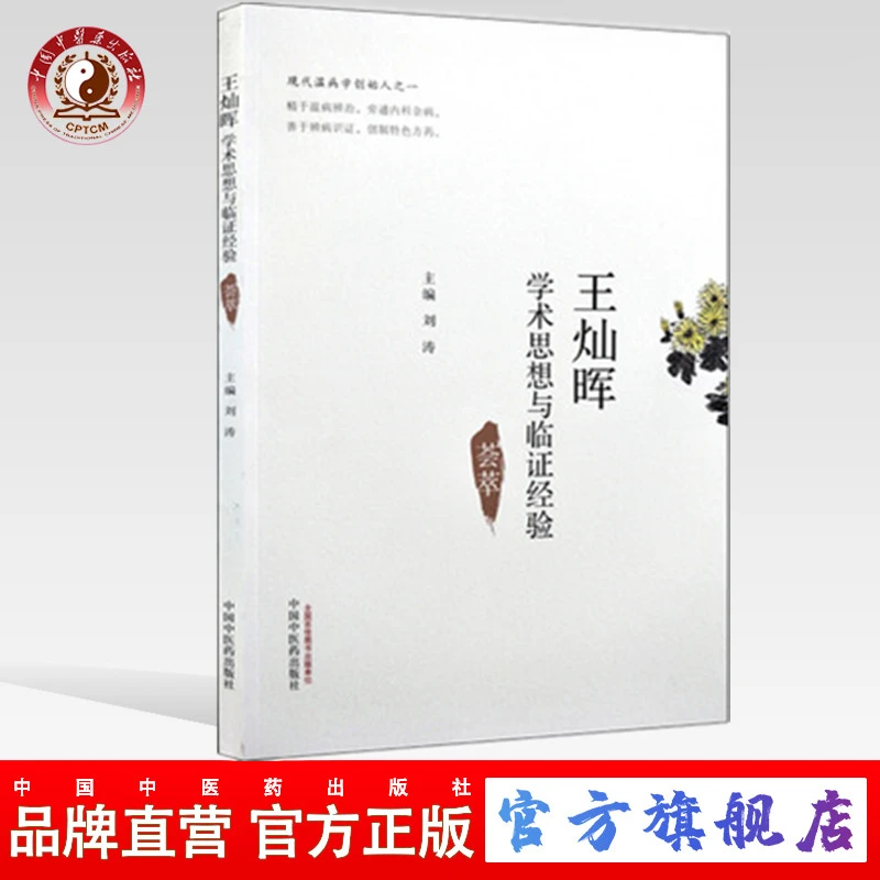 王灿晖学术思想与临证经验荟萃 刘涛 主编 中国中医药出版社(ZX)