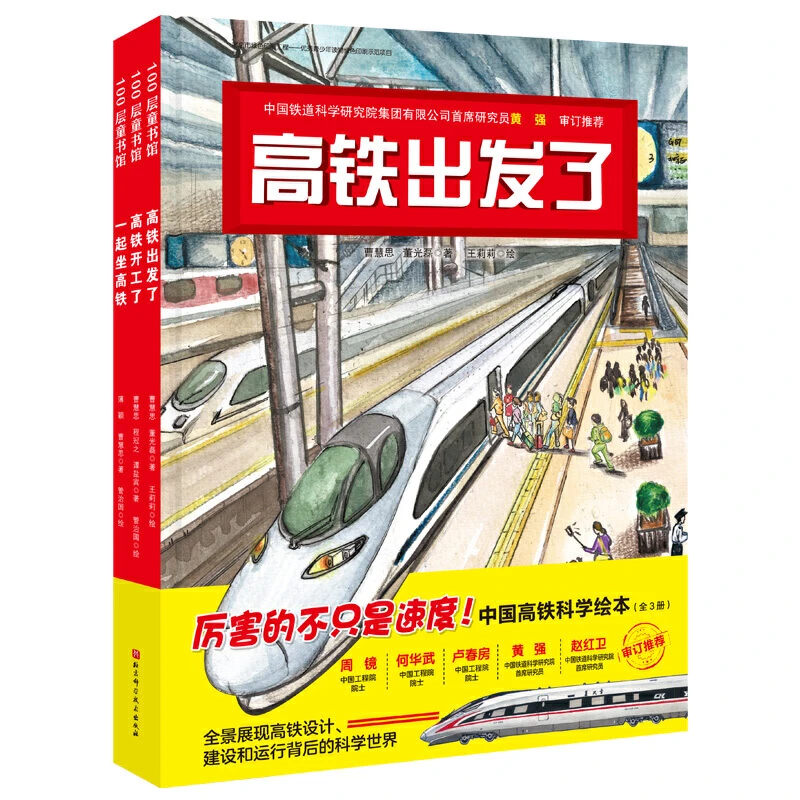 【当当】“高铁出发了”中国高铁科学绘本（全3册）开学好书