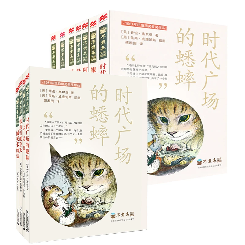 【官方正版】不老泉文库系列阅读丛书孩子经典小说小学故事书