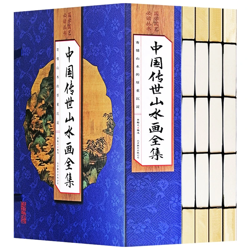 【荣庆藏书】中国传世山水画全集彩色版16开手工线装全套4册398Y