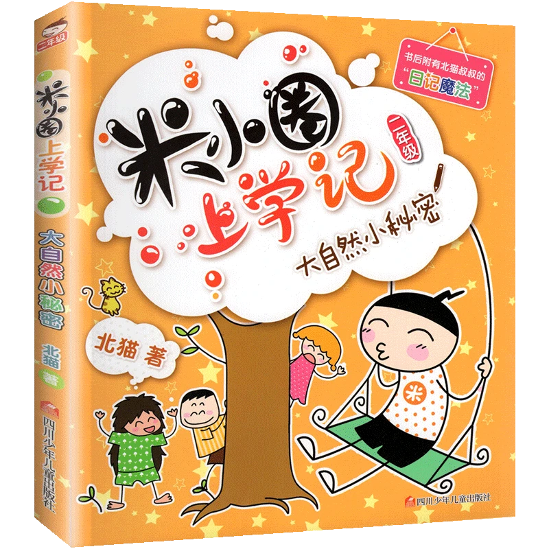 米小圈上学记二年级 大自然小秘密注音版6-7-8岁小学生课外阅读