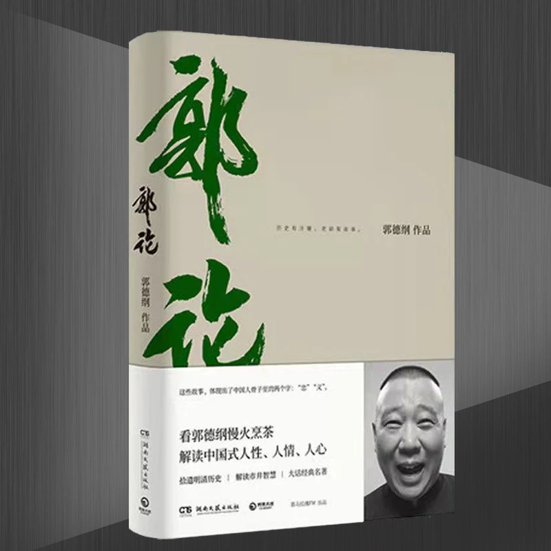 【博文】郭论郭德纲口述中国文化史