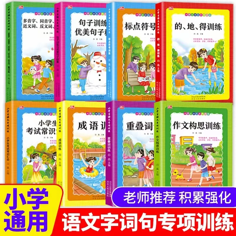 8册全套词语积累大全训练手册小学语文重叠词量词aabb abab汇总书