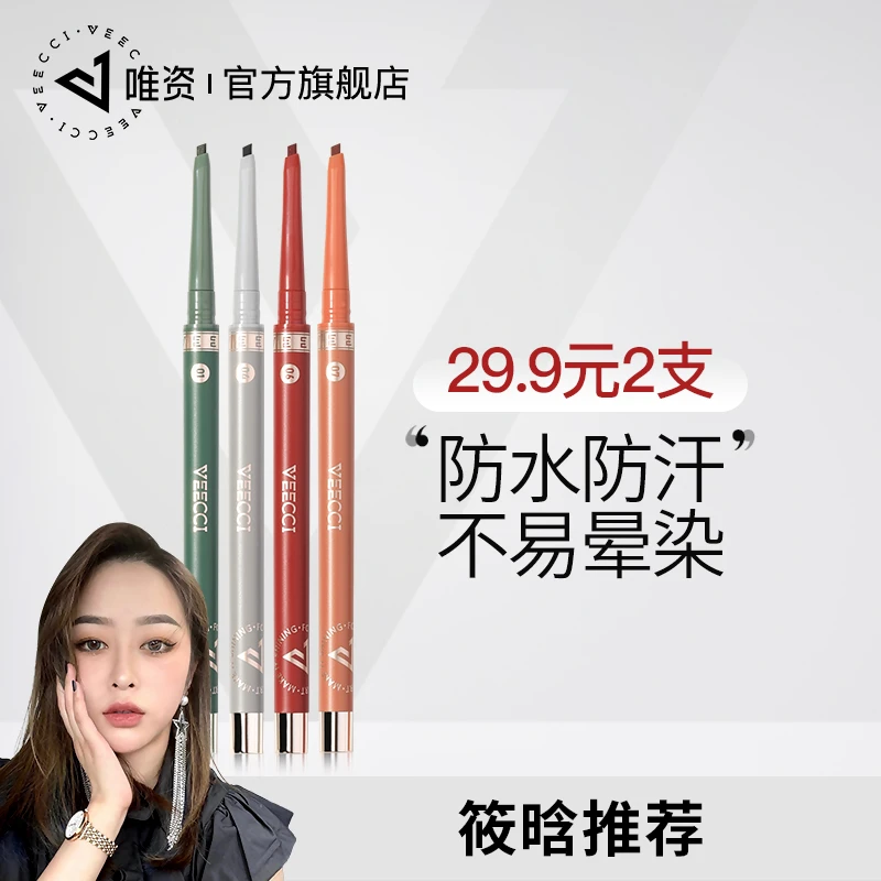 【筱晗专属】VEECCI唯资眼线胶笔防水不易晕染持久不易脱色极细头
