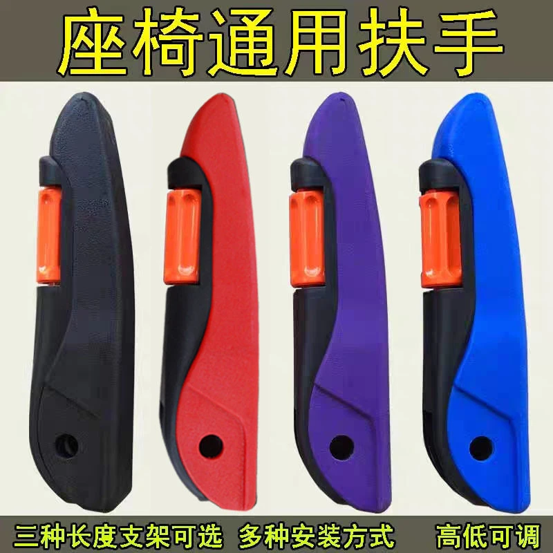 货车通用座椅扶手