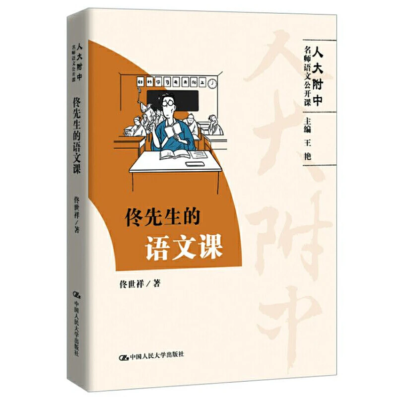【当当】佟先生的语文课（人大附中名师语文公开课）开学好书