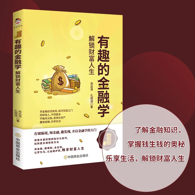 有趣的金融学：解锁财富人生（语言简练 内容丰富 观点新颖）理财