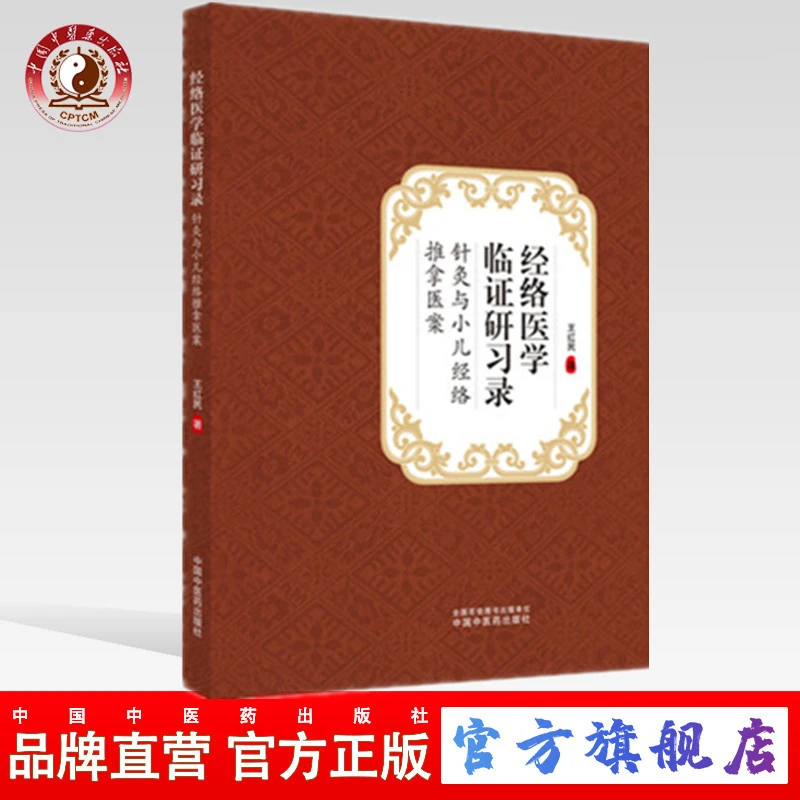 经络医学临证研习录 针灸与小儿经络推拿医案 王红民 中医药出版