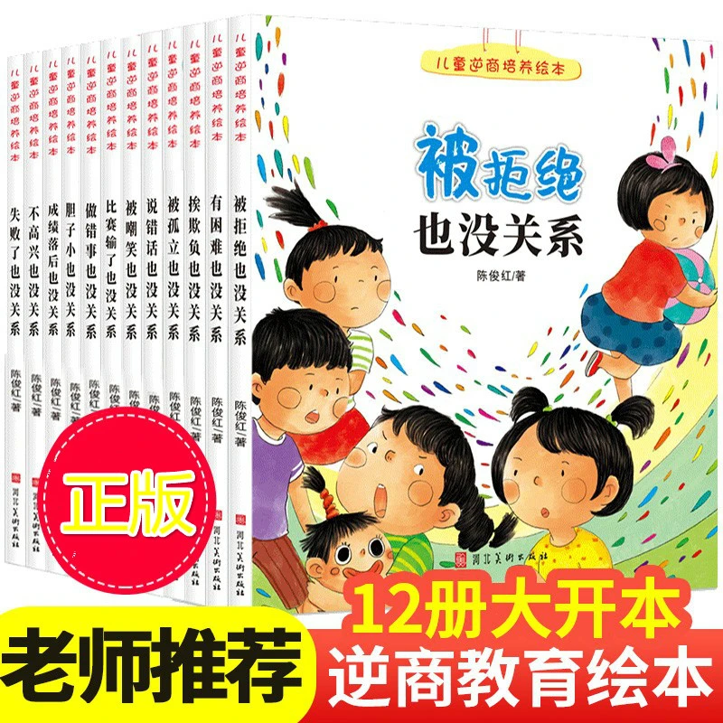 【全彩12大册】2-8岁儿童逆商培养绘本 正版出版社直发带听书阅读