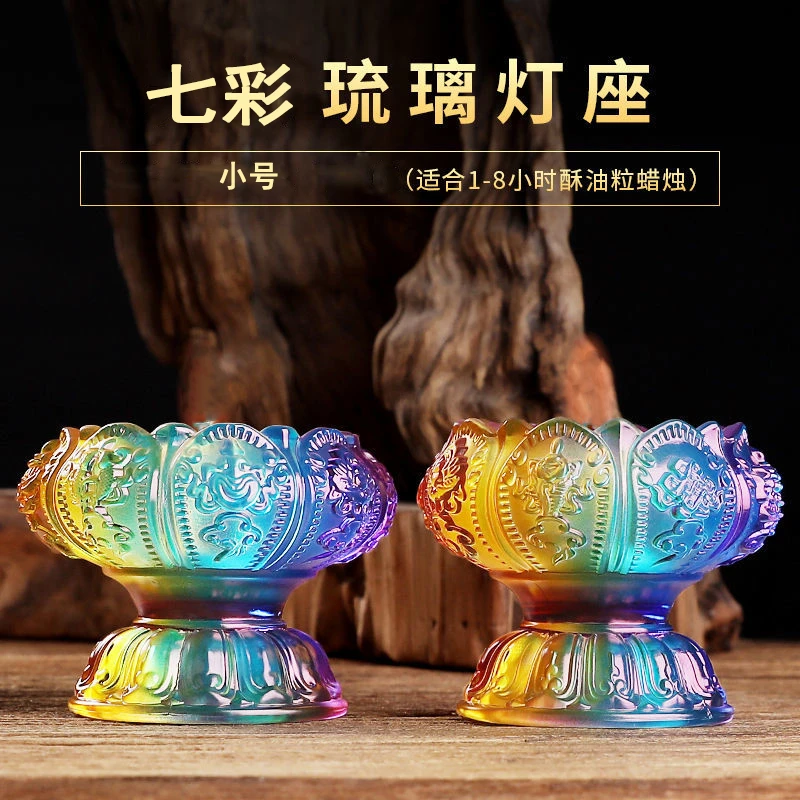 【福利七彩琉璃烛台】酥油灯座 酥油灯烛台家用