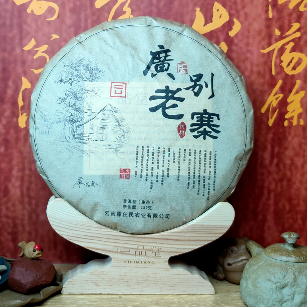 2021年广别老寨普洱茶生茶357克