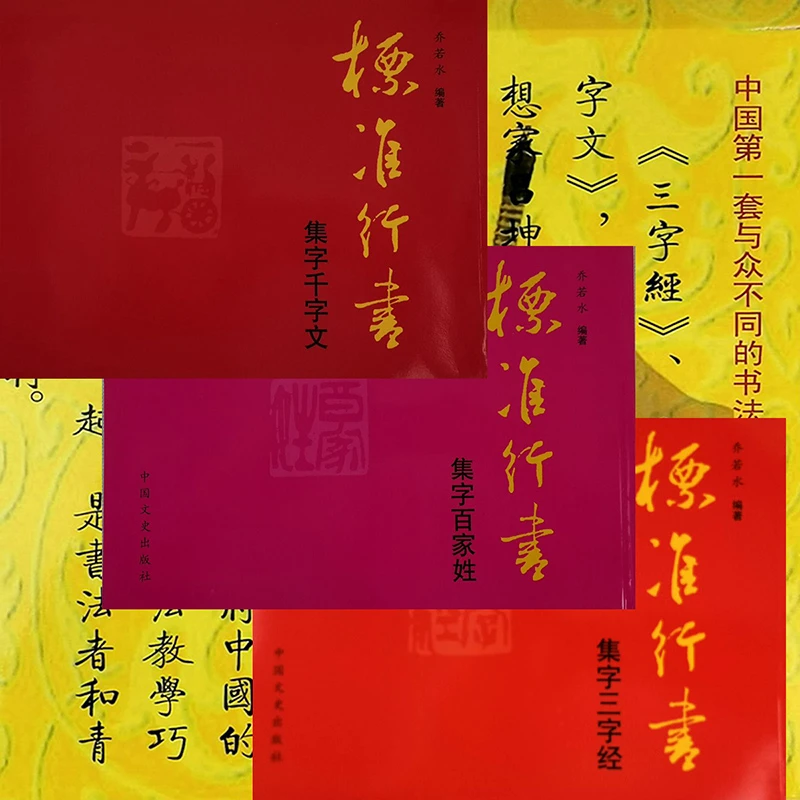 乔若水标准行书三字经百家姓千字文 送字画 字帖书法教