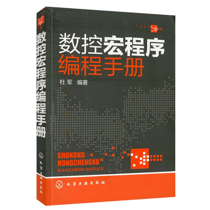 数控宏程序编程手册CNC数控编程手册加工中心数控编程入门自学书