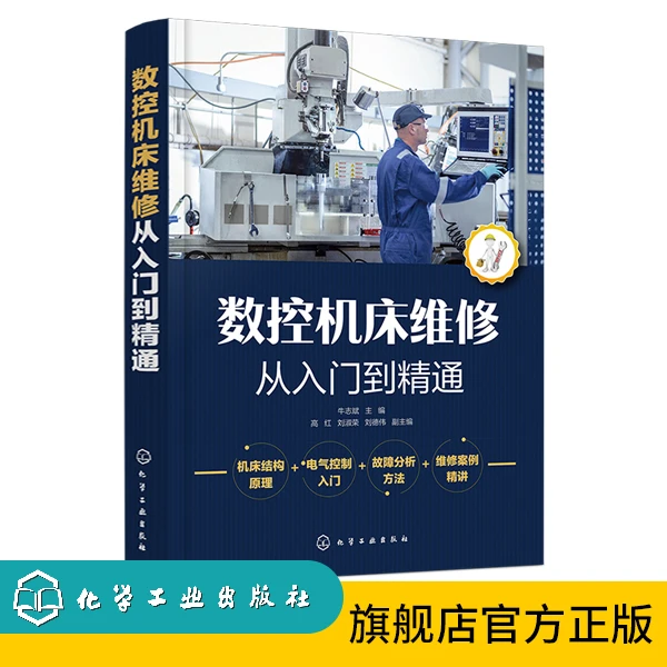 数控机床维修从入门到精通