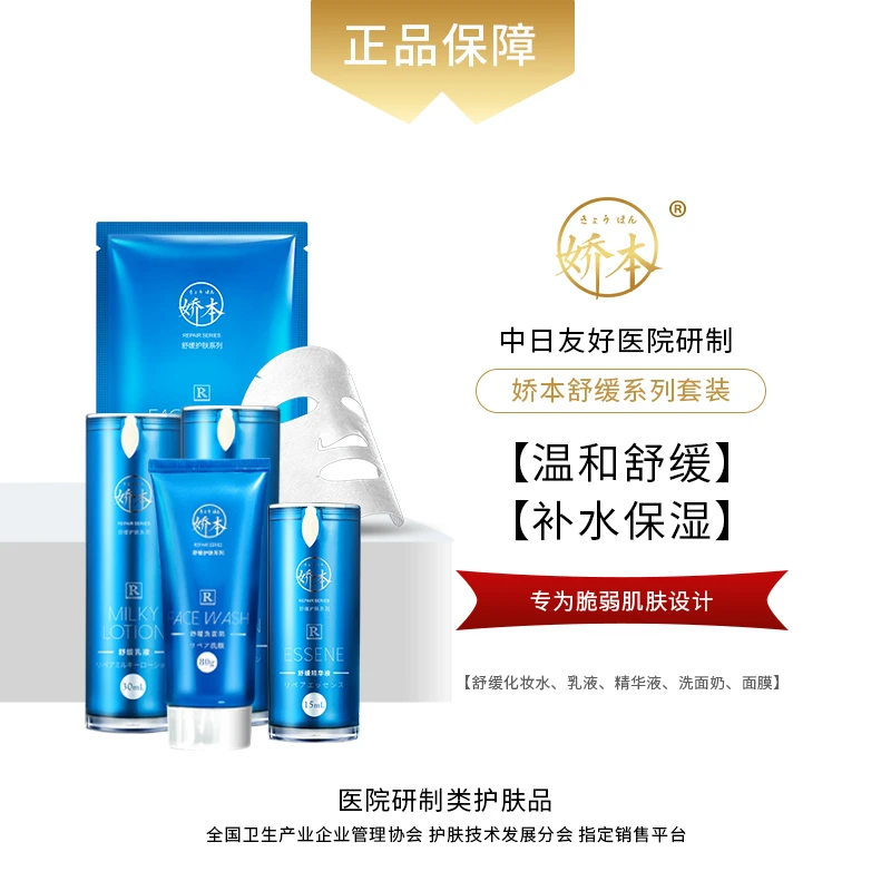 娇本舒缓组合套装化妆水补水保湿润肤脆弱肌化妆品小蓝瓶护肤