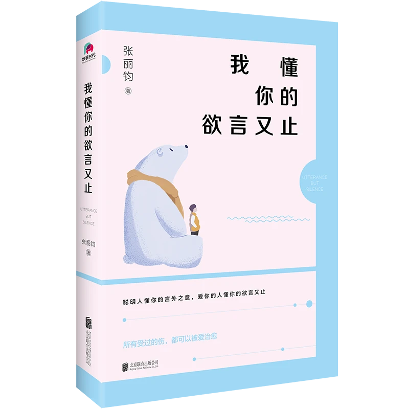 我懂你的欲言又止，所有受过的伤 都可以被爱治愈。家庭职场国内