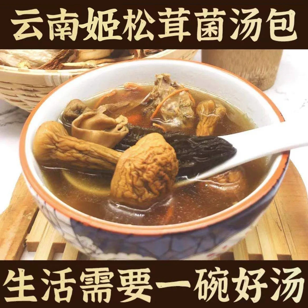 【云南姬松茸菌菇汤包】熬汤必备 正宗云南菌菇-60g/袋