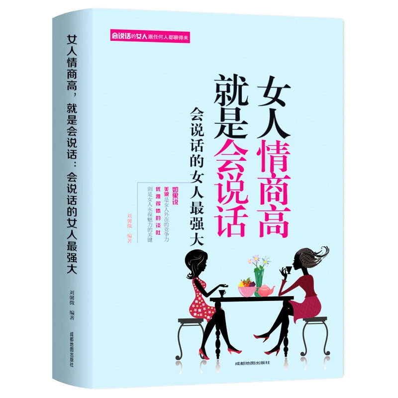 【9.9包邮】女人情商高就是会说话高情商聊天术口才训练书