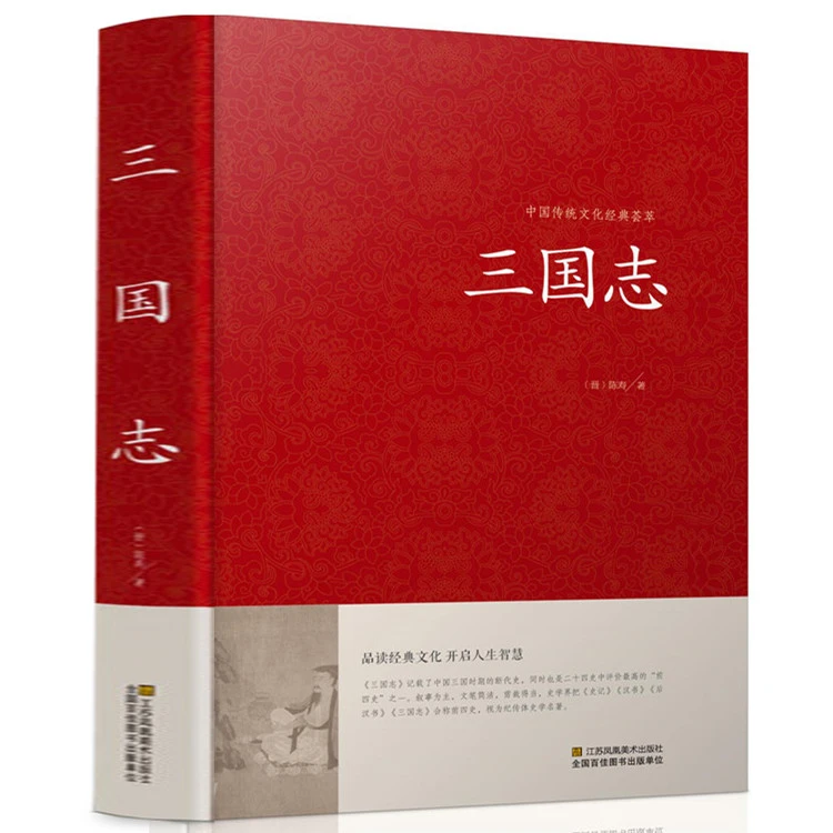 三国志书籍正版 原著 原文白话文注释 三国书籍古典军事