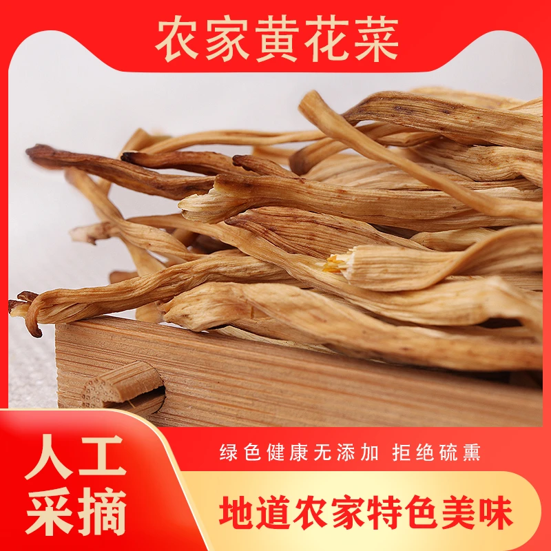 新货农家黄花菜忘忧草250克商用陕西农家自产无硫黄花菜干货特产