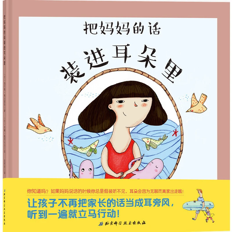 【当当】把妈妈的话装进耳朵里课外读物开学好书