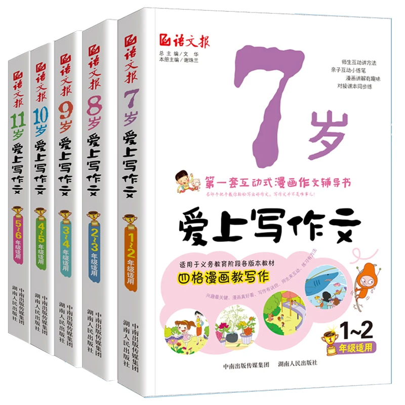 【惠读】语文报 7-11岁爱上写作文 全5册 互动式漫画作文辅导书
