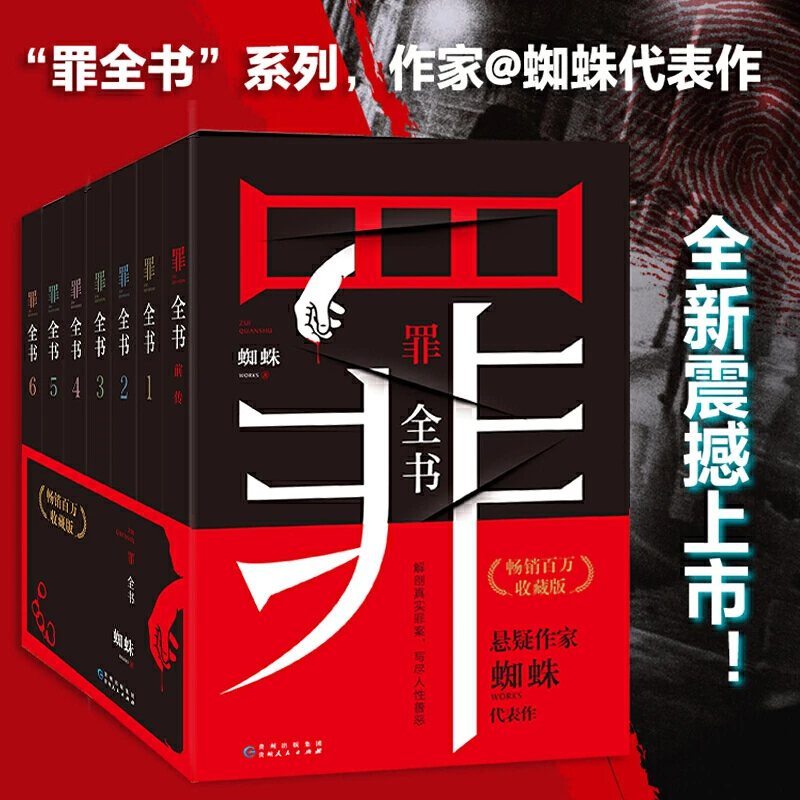 【当当】罪全书套装全集（共7册，蜘蛛代表作全新升级，作家纪实文摘