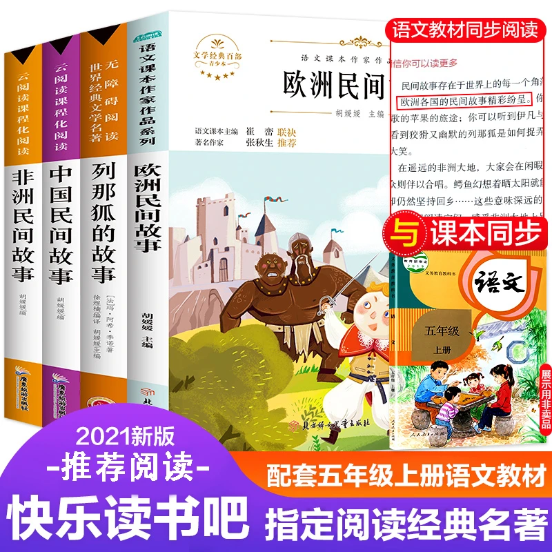 快乐读书吧 五年级上册 全4册 列那狐 欧洲/非洲/中国民间故事