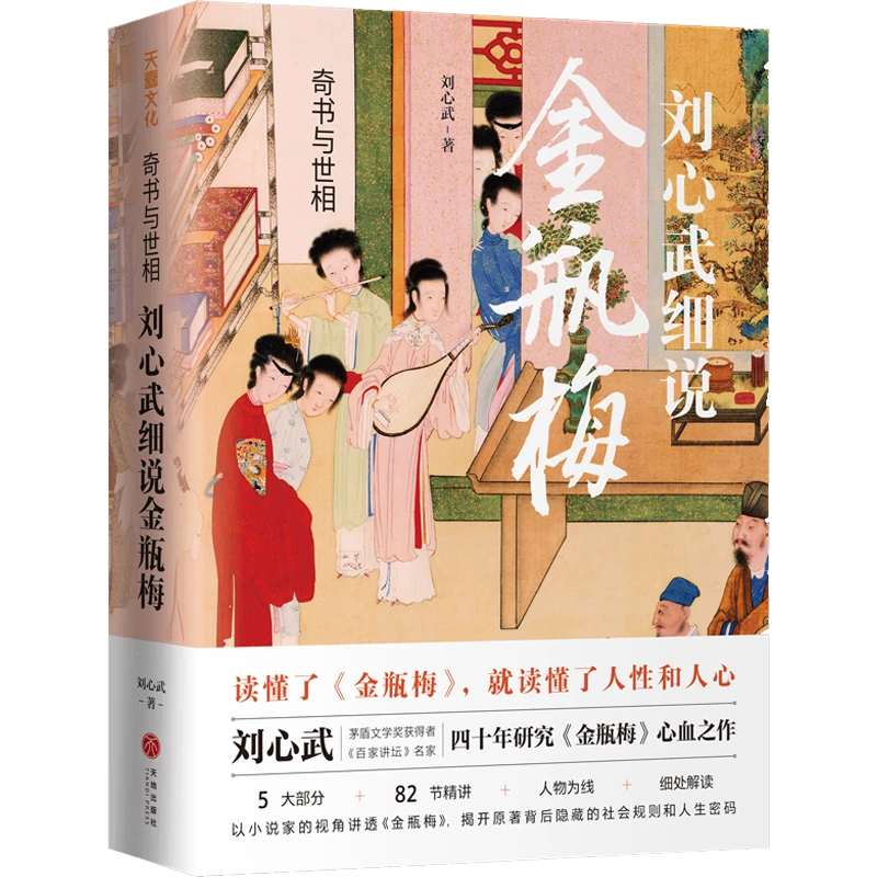 奇书与世相 刘心武细说