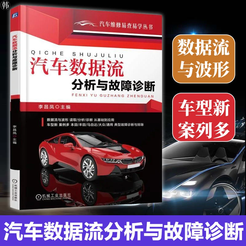 正版汽车数据流分析与故障诊断汽车维修易查易学丛书汽车数据流分