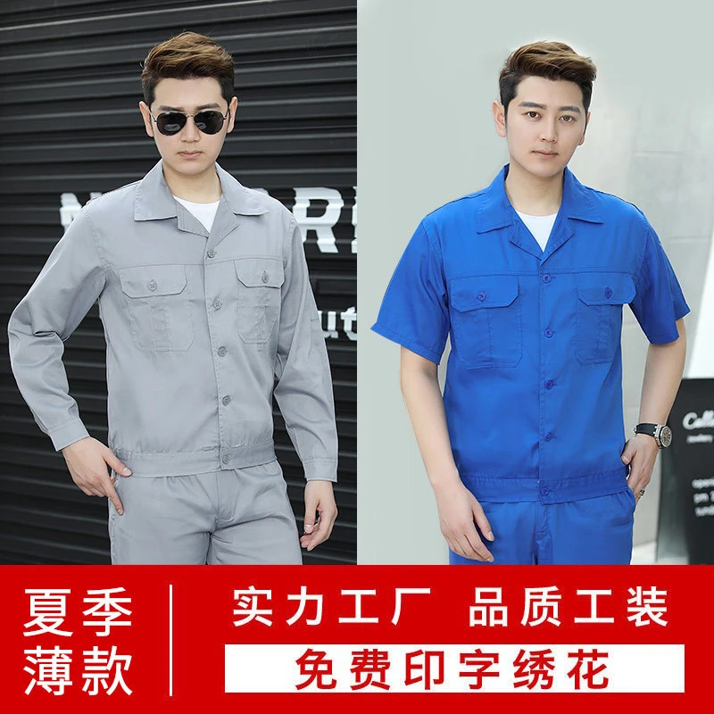夏季工作服上衣男女长袖薄款耐磨短袖套装汽修装修透气厂服劳保服
