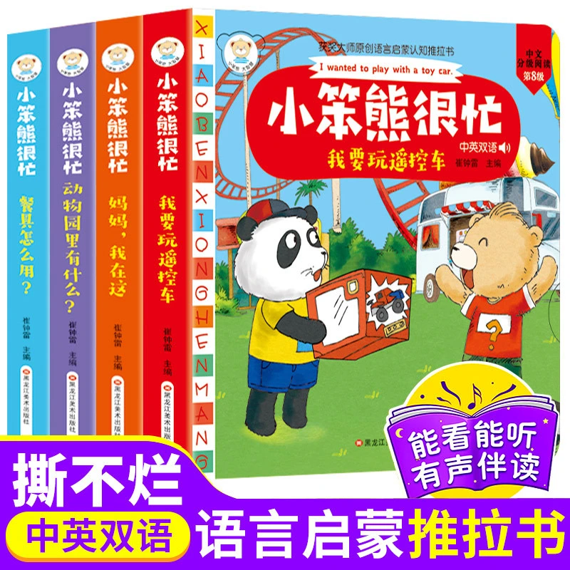 全套4册小笨熊很忙宝宝益智推拉翻翻书0-3-6岁儿童启蒙立体机关书
