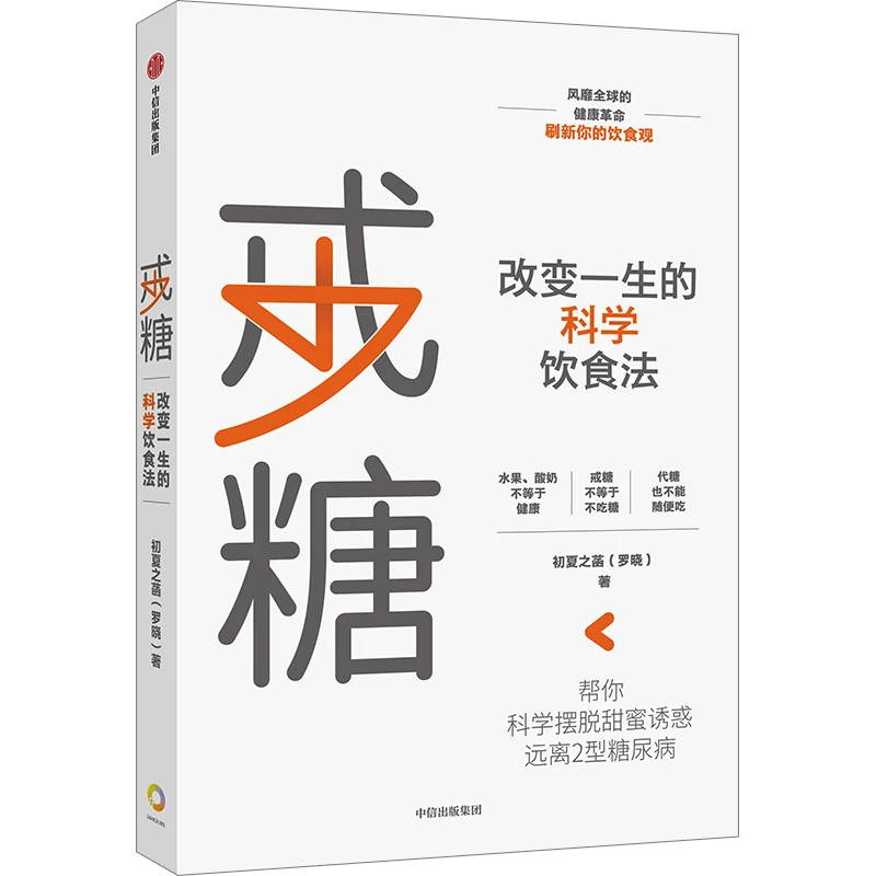 【中信正版】戒糖 改变一生的科学饮食法 饮食营养 科学饮食 饮食